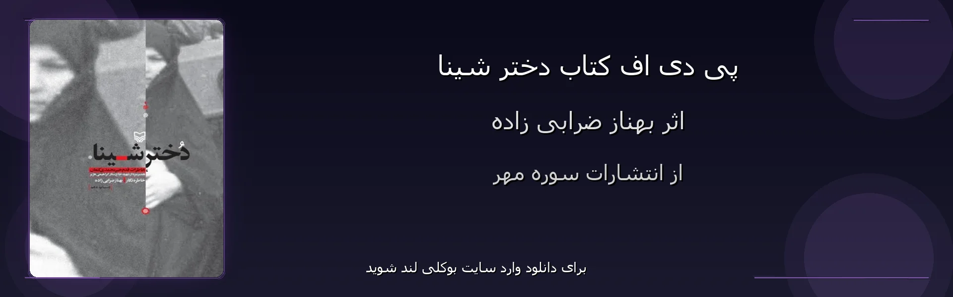 دختر شینا - بنر - فایل استور
